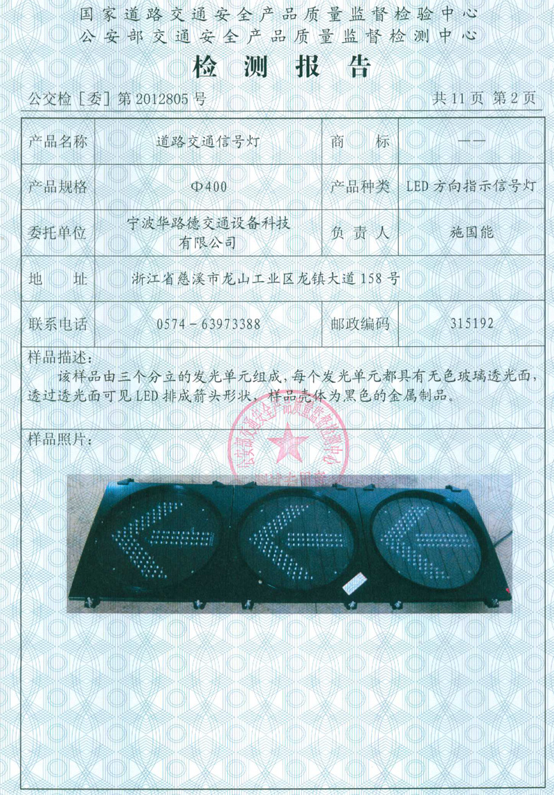 熱烈慶祝華路德成為首批通過GB14887-2011-道路交通信號燈新國標(biāo)的企業(yè)！