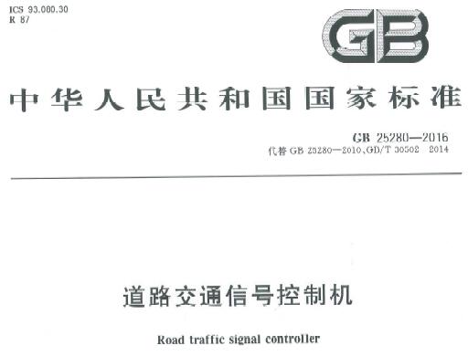 GB25280-2016 道路交通信號(hào)控制機(jī)電子版下載