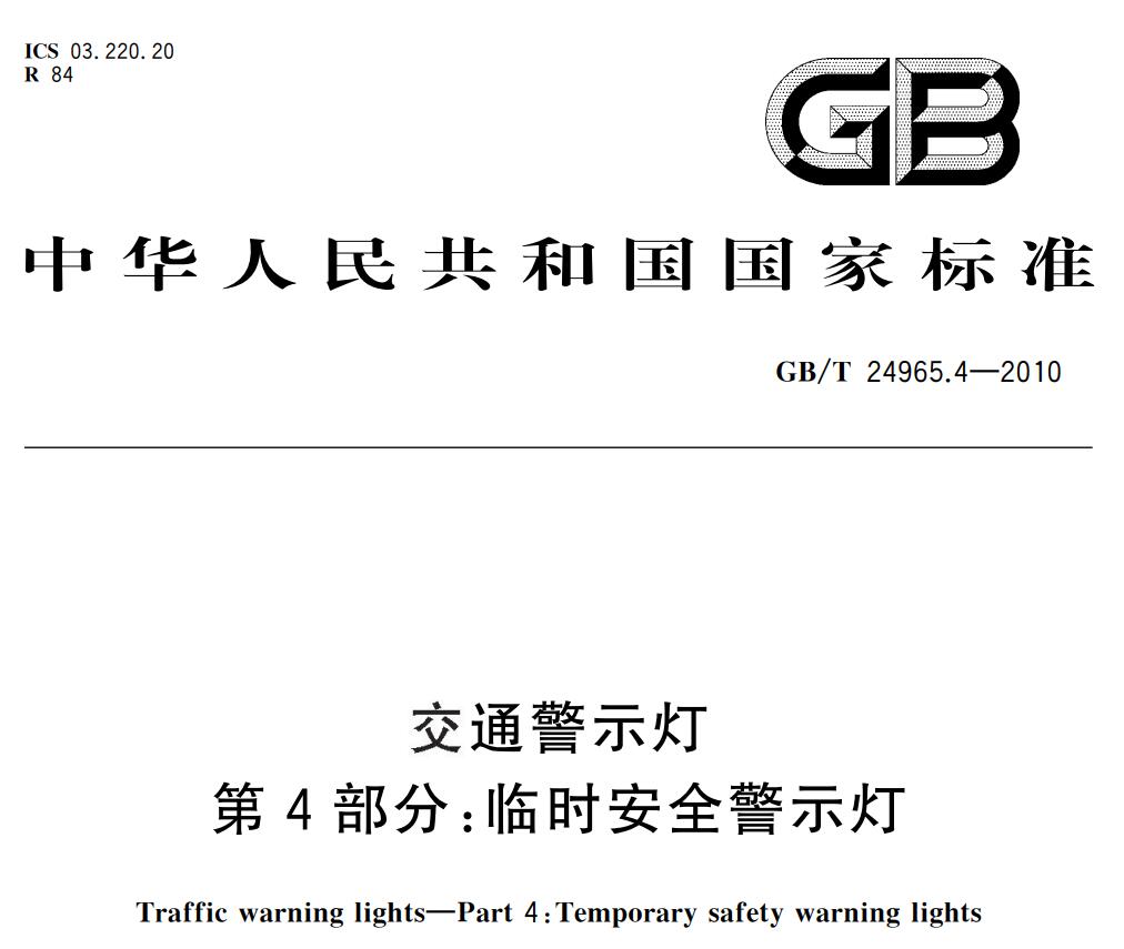 GBT 24965.4-2010交通警示燈第4部分臨時安全警示燈，無任何限制提供下載