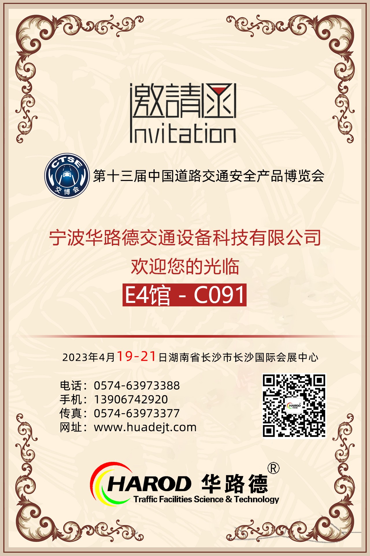 展會(huì)邀請(qǐng) | 湖南長(zhǎng)沙 | 4月19日 C091見 | 第十三屆中國(guó)道路交通安全產(chǎn)品博覽會(huì)