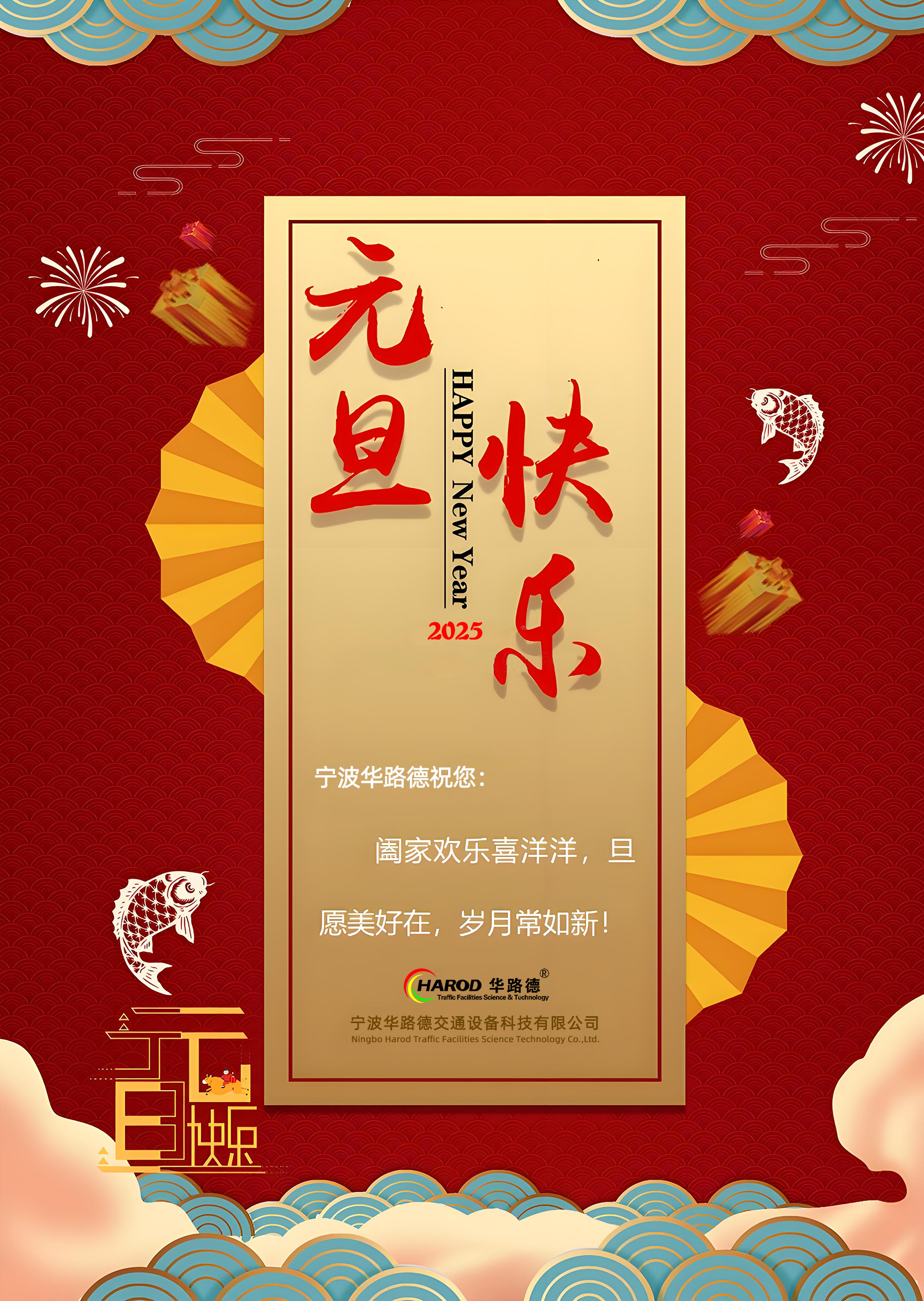 寧波華路德交通祝您2025元旦快樂(lè)！