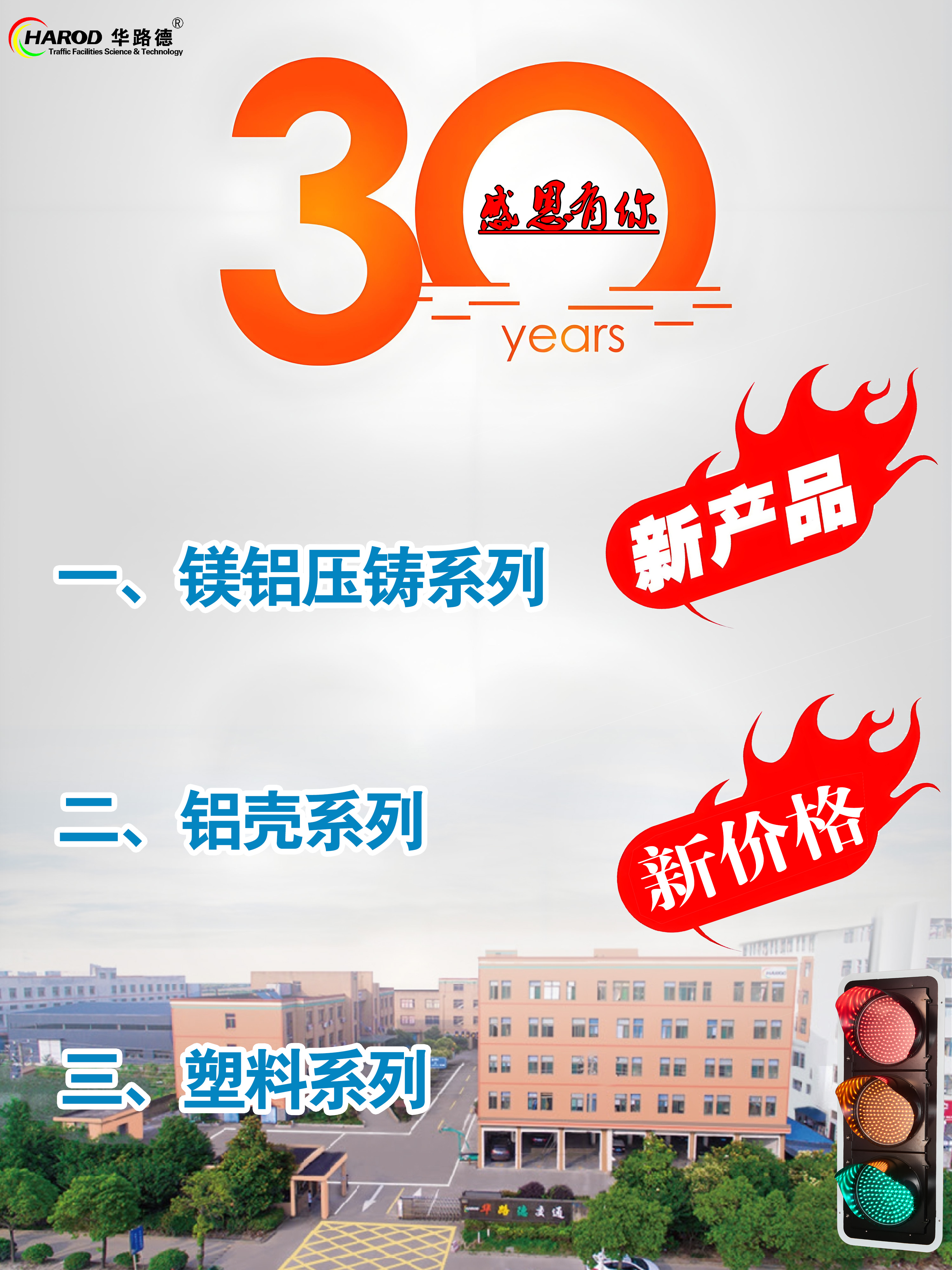寧波華路德30年，感恩有你，新推出“鋁殼”系列交通信號(hào)燈