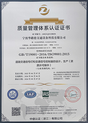 華路德交通質量管理體系ISO 9001:2015注冊證書